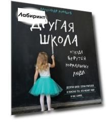 Другая школа. Откуда берутся нормальные люди