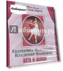 DVD Екатерина Максимова, Владимир Васильев "Катя и Володя"