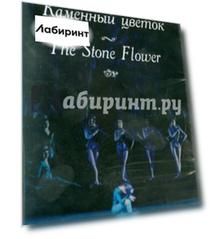 Каменный цветок (DVD)