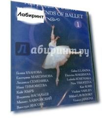 Легенды балета. Часть 1 (DVD)