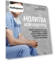 Молитва нейрохирурга