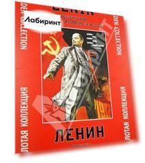 Ленин. Плакаты из коллекции Серго Григоряна