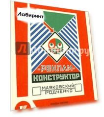 Набор открыток "РЕКЛАМ-КОНСТРУКТОР. Маяковский - Родченко"