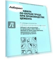 Правила по охране труда при производстве цемента