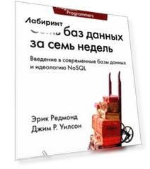 Семь баз данных за семь недель. Введение в современные базы данных и идеологию NoSQL