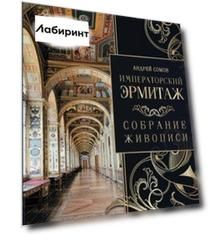 Императорский Эрмитаж. Собрание живописи