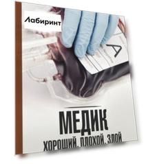 Медик. Хороший, плохой, злой