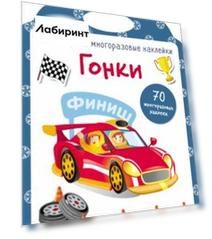Мои первые многоразовые наклейки. Гонки