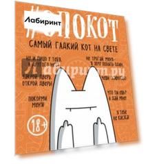 #опокот. Самый гадкий кот на свете (рыжий)