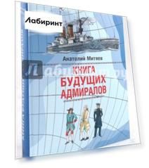 Книга будущих адмиралов