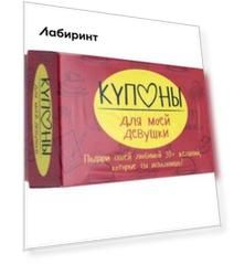 Купоны для моей девушки