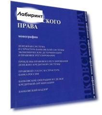 Теория банковского права. Монография