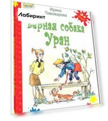 Верная собака Уран