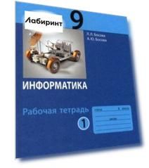 Информатика. 9 класс. Рабочая тетрадь. В 2-х частях. Часть 1. ФГОС