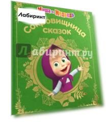 Маша и медведь. Сокровищница сказок