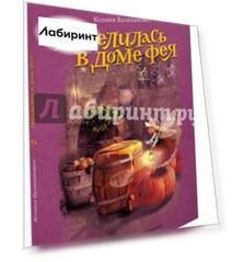 Поселилась в доме фея