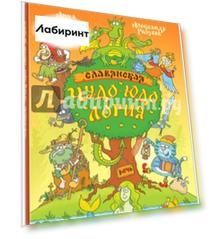 Славянская чудо-юдология