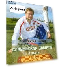 Славянская защита. Часть 1