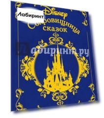 Сокровищница сказок. Дисней