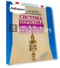 Дебют ферзевых пешек-3. Система Вересова