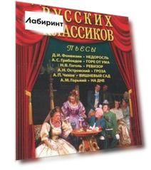 Драматургия русских классиков
