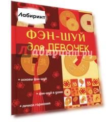 Фэн-шуй для девочек