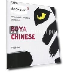 Курс китайского языка "Boya Chinese". Начальный уровень. Ступень 2. Учебник
