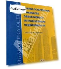 Оценка устаревания и наиболее эффективного использования недвижимости
