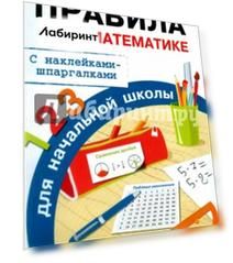 Правила по математике для начальной школы. С наклейками-шпаргалками