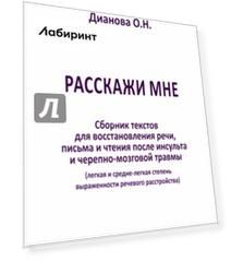Расскажи мне. Часть 2. Сборник текстов для восстановления речи, письма и чтения после инсульта...