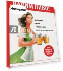 Варим пиво!