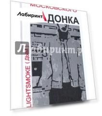 Дневник московского пАдонка