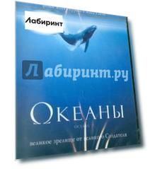 Океаны (DVD)