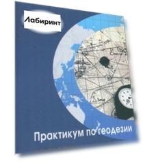 Практикум по геодезии. Учебное пособие