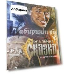 Реальная сказка от Сергея Безрукова (DVD)