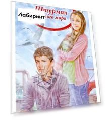 Штурман пятого моря