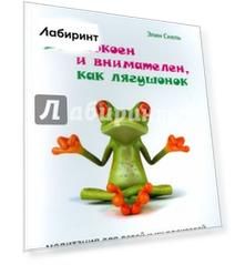 Я спокоен и внимателен, как лягушонок. Медитация для детей и их родителей