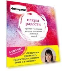 Искры радости. Простая счастливая жизнь в окружении любимых вещей