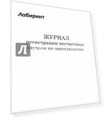 Журнал регистрации несчастных случаев на производстве