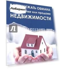 Как избежать обмана при покупке или продаже недвижимости
