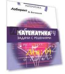 Математика. Задачи с решениями. Учебное пособие