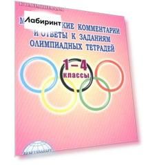 Методические комментарии и ответы к заданиям олимпиадных тетрадей. 1-4 классы. Пособие для учителя