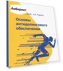 Основы антидопингового обеспечения