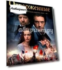 Отверженные (DVD)