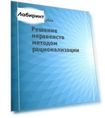 Решение неравенств методом рационализации