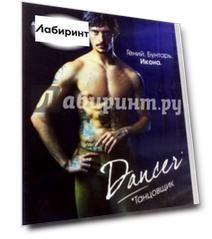 Танцовщик (DVD)
