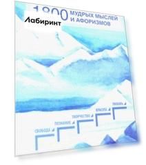 1800 мудрых мыслей и афоризмов. Из записей Б. Н. Абрамова