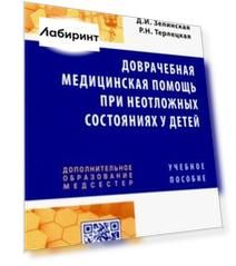 Доврачебная медицинская помощь при неотложных состояниях у детей. Учебное пособие