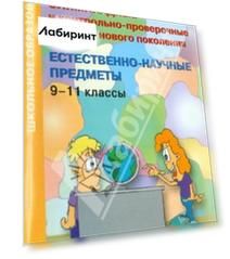 Олимпиадные и контрольно-проверочные задания нового поколения. Естественно-научные предметы. 9-11 кл