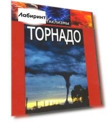 Природные катаклизмы: Торнадо (DVD)